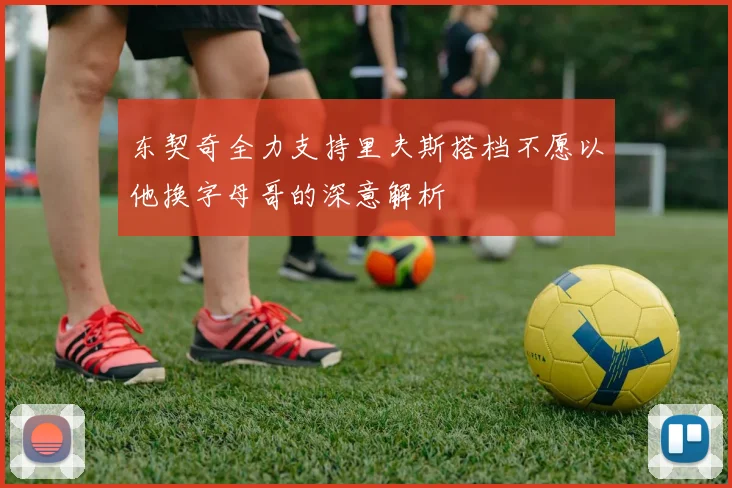东契奇全力支持里夫斯搭档不愿以他换字母哥的深意解析