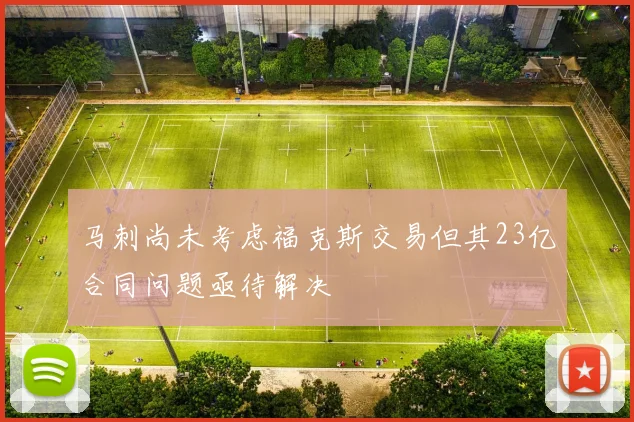 马刺尚未考虑福克斯交易但其23亿合同问题亟待解决