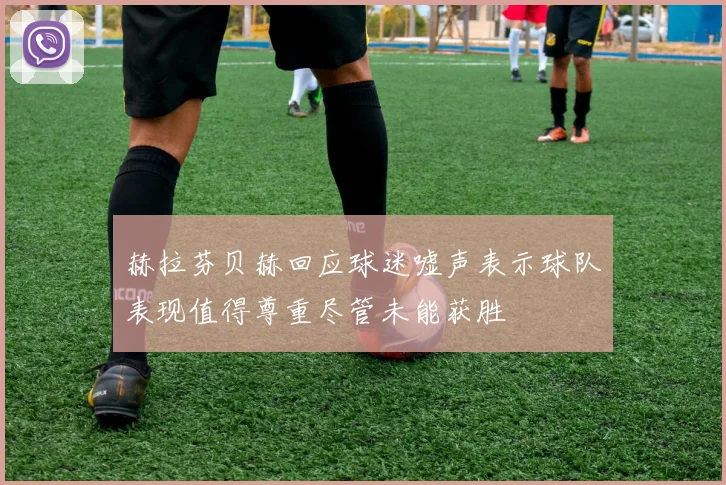 赫拉芬贝赫回应球迷嘘声表示球队表现值得尊重尽管未能获胜