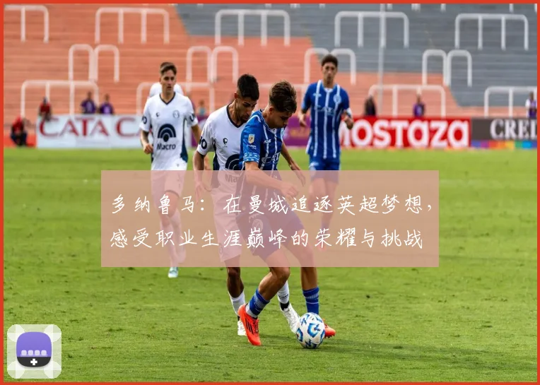 多纳鲁马：在曼城追逐英超梦想，感受职业生涯巅峰的荣耀与挑战