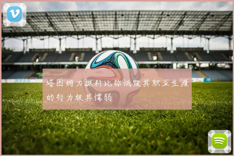 塔图姆力挺科比称诋毁其职业生涯的行为极其懦弱
