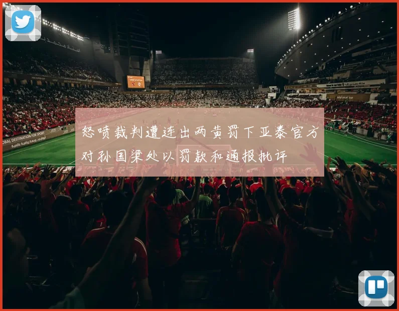 怒喷裁判遭连出两黄罚下亚泰官方对孙国梁处以罚款和通报批评