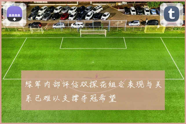 绿军内部评估双探花组合表现与关系已难以支撑夺冠希望